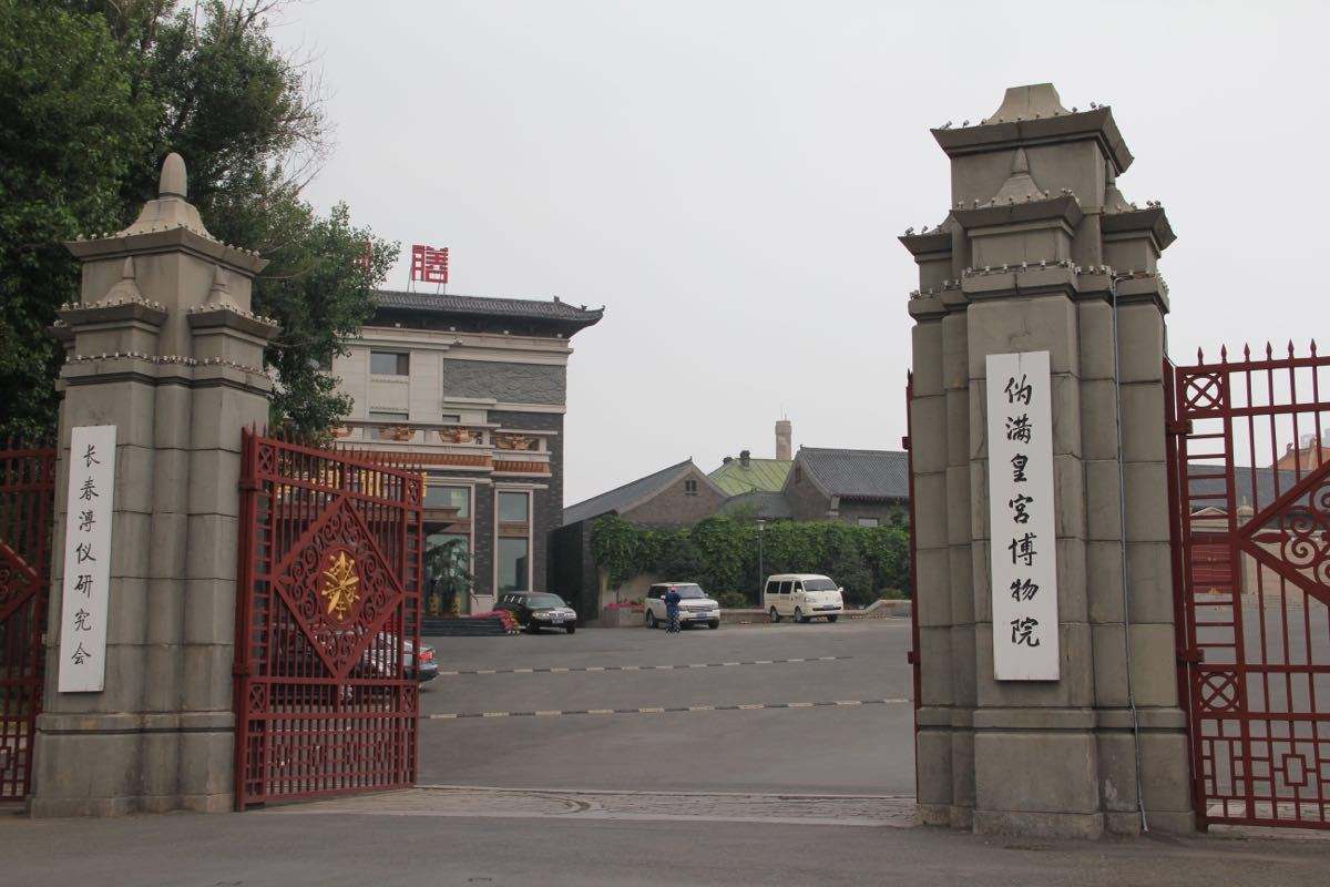 伪满皇宫博物院
