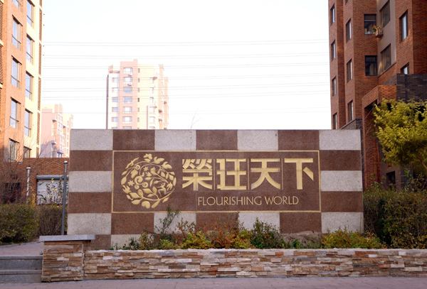 荣旺天下小区