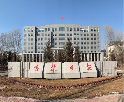 吉林日报社（吉林日报报业集团）